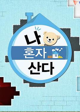 蜜糖直播《我独自生活》免费在线观看