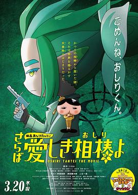 蜜糖直播《电影屁屁侦探 再见亲爱的伙伴 映画おしりたんてい さらば愛しき相棒よ》免费在线观看
