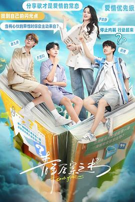 蜜糖直播《青年答案之书》免费在线观看