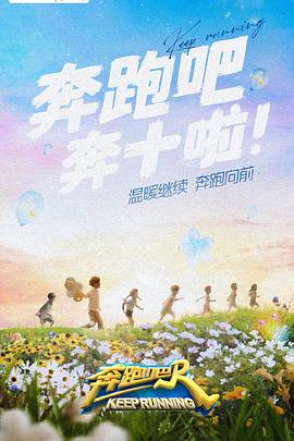 蜜芽传媒《奔跑吧 第六季》免费在线观看