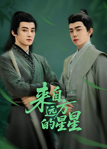 蜜芽传媒《来自远方的星星》免费在线观看