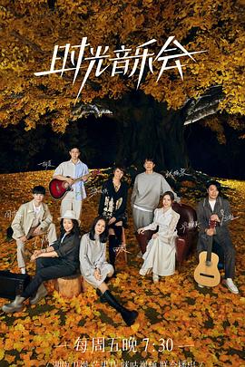 蜜糖直播《时光音乐会 第二季》免费在线观看