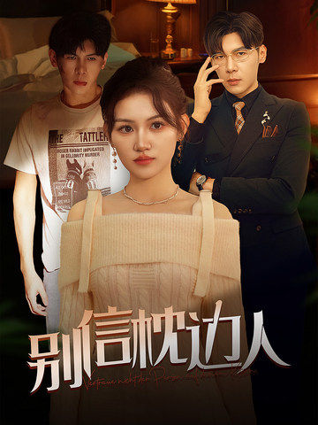 蜜汁视频《别信枕边人》免费在线观看