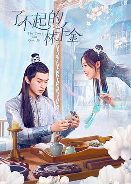 蜜芽传媒《了不起的林千金》免费在线观看