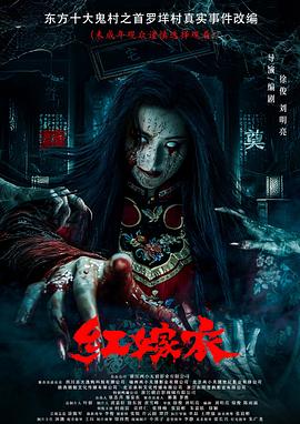 蜜芽传媒《红嫁衣》免费在线观看