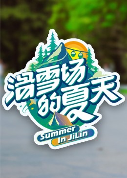 蜜糖直播《滑雪场的夏天》免费在线观看