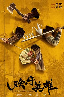 蜜汁视频《欢乐英雄》免费在线观看