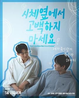 蜜汁视频《不要在尸体旁表白》免费在线观看