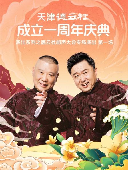 蜜芽传媒《天津德云社成立一周年庆典演出系列之德云社相声大会专场演出》免费在线观看