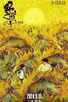 蜜芽传媒《野孩子》免费在线观看