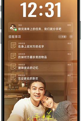 蜜汁视频《分手清单》免费在线观看