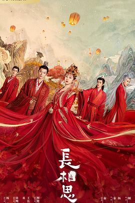 蜜汁视频《长相思 第一季》免费在线观看