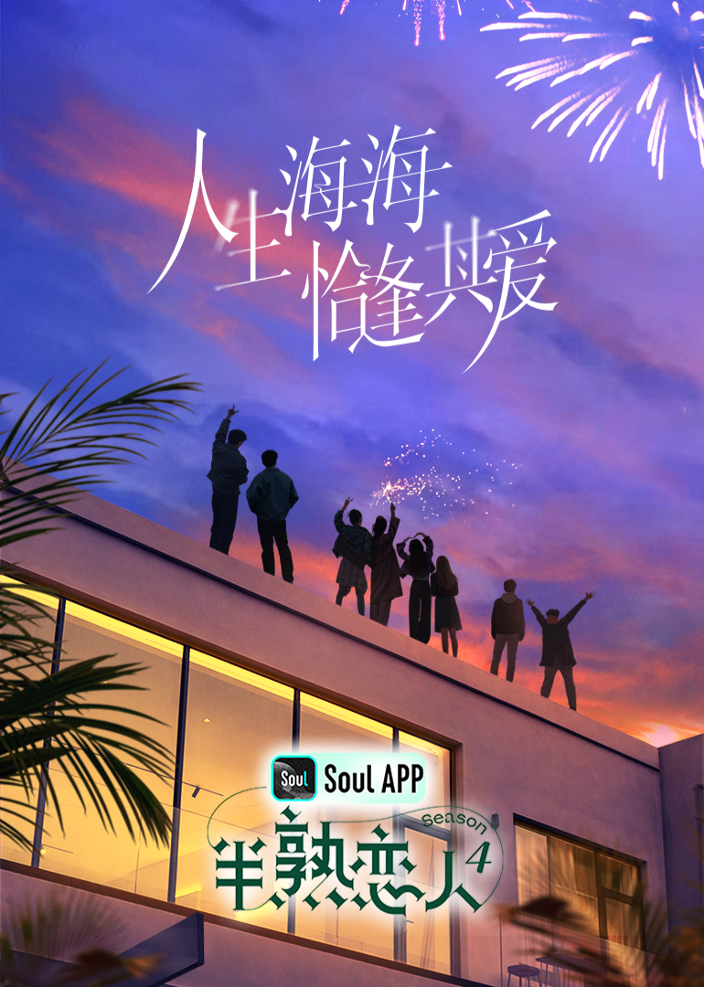 蜜汁视频《半熟恋人 第四季》免费在线观看