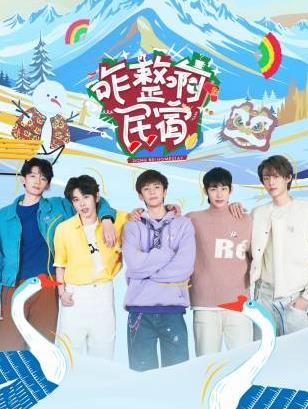 蜜芽传媒《咋整啊民宿》免费在线观看