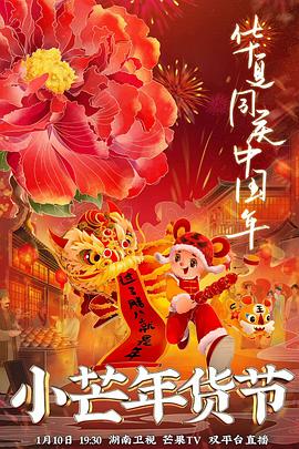 蜜糖直播《小芒年货节》免费在线观看