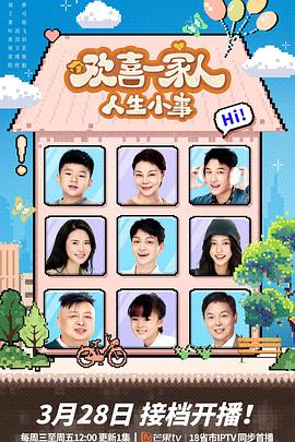 蜜汁视频《欢喜一家人·人生小事》免费在线观看