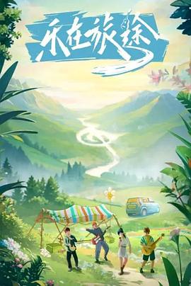 蜜汁视频《乐在旅途》免费在线观看