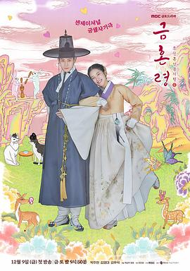 蜜糖直播《禁婚令 금혼령, 조선 혼인 금지령》免费在线观看