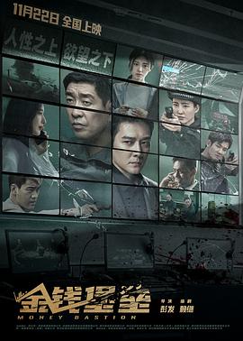 蜜汁视频《金钱堡垒》免费在线观看