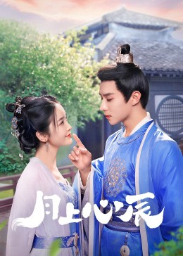 蜜汁视频《月上心辰》免费在线观看