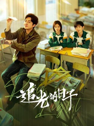 蜜汁视频《追光的日子》免费在线观看