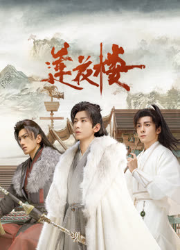 蜜芽传媒《莲花楼》免费在线观看