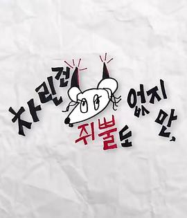 蜜汁视频《虽然没准备什么菜第三季》免费在线观看