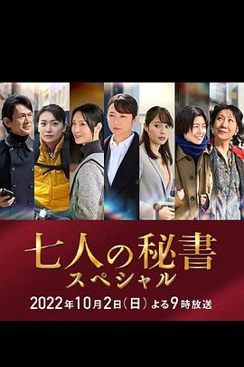 蜜糖直播《七个秘书 特别篇 七人の秘書スペシャル》免费在线观看