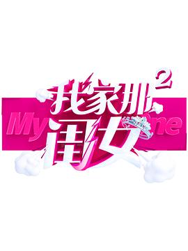 蜜汁视频《我家那闺女 第二季》免费在线观看