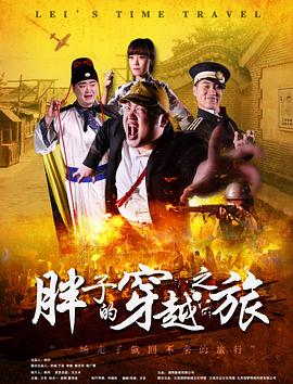 蜜芽传媒《胖子的穿越之旅》免费在线观看