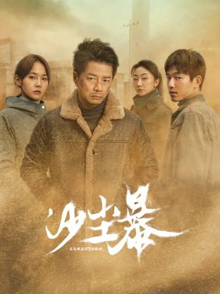 蜜汁视频《沙尘暴》免费在线观看