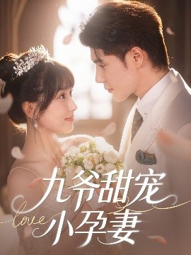 蜜汁视频《九爷甜宠小孕妻》免费在线观看