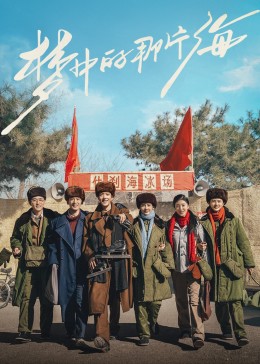 蜜糖直播《梦中的那片海》免费在线观看