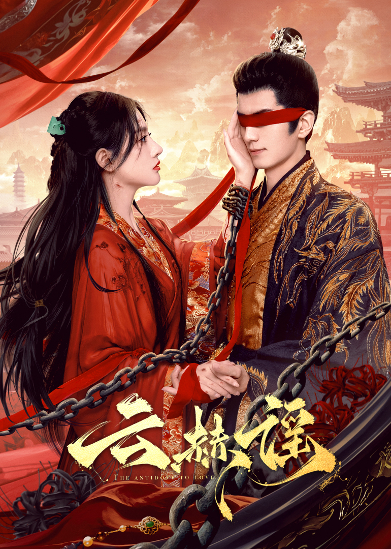 蜜芽传媒《云赫谣》免费在线观看