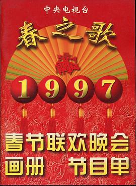 蜜汁视频《1997年中央电视台春节联欢晚会》免费在线观看