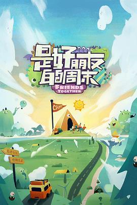 蜜汁视频《是好朋友的周末》免费在线观看