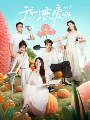 蜜糖直播《我们恋爱吧 第五季》免费在线观看