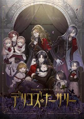 蜜糖直播《德里科的托儿所》免费在线观看