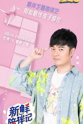 蜜汁视频《新鲜陪伴记》免费在线观看