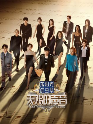 蜜糖直播《天赐的声音 第四季》免费在线观看