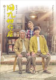 蜜芽传媒《用九柑仔店》免费在线观看