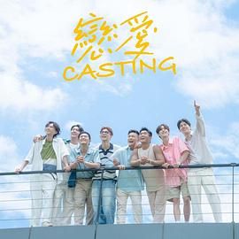 蜜汁视频《恋爱 Casting》免费在线观看