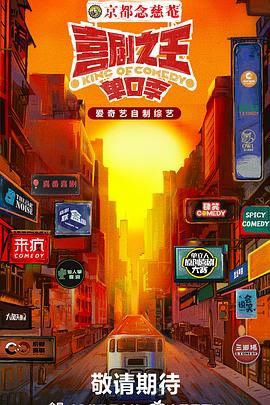 蜜糖直播《喜剧之王·单口季》免费在线观看