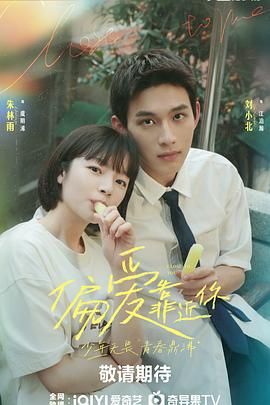 蜜糖直播《偏爱靠近你》免费在线观看