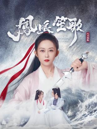 蜜糖直播《凤鸣笙歌》免费在线观看