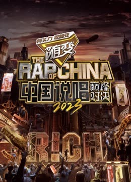 蜜芽传媒《中国说唱巅峰对决2023》免费在线观看