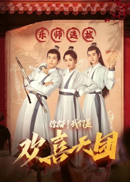 蜜芽传媒《你好，我们是欢喜天团》免费在线观看