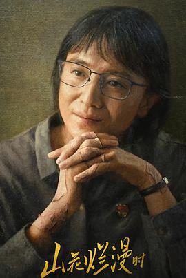 蜜芽传媒《山花烂漫时》免费在线观看