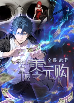 蜜汁视频《全民诡异：开局掌握零元购·动态漫画》免费在线观看