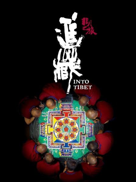 蜜芽传媒《非凡之旅《进藏》》免费在线观看